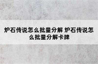 炉石传说怎么批量分解 炉石传说怎么批量分解卡牌